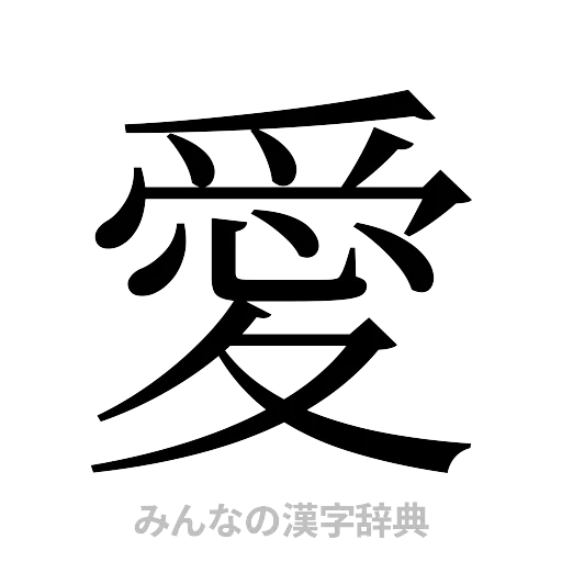 愛（明朝体）