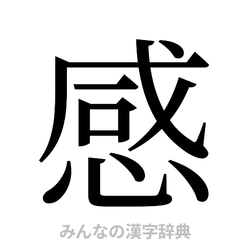 感（明朝体）