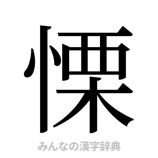 慄（明朝体）