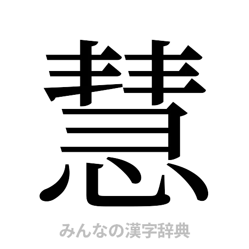 慧（明朝体）