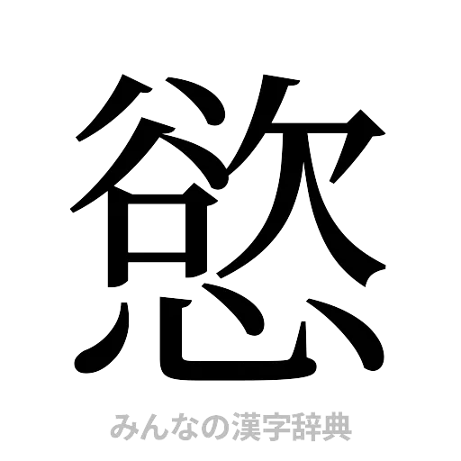 慾（明朝体）