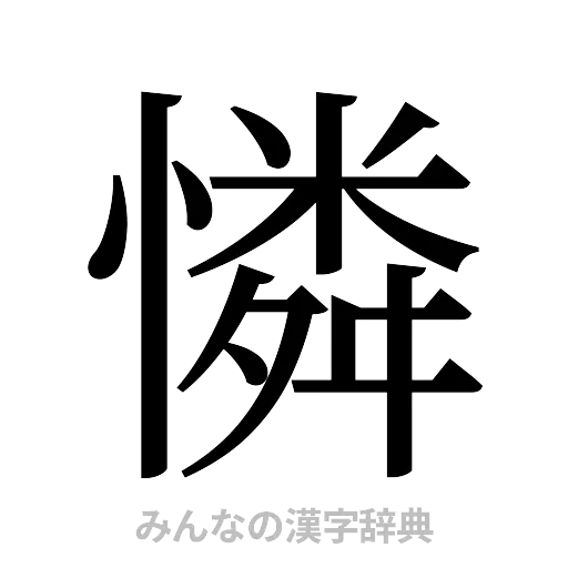 憐（明朝体）