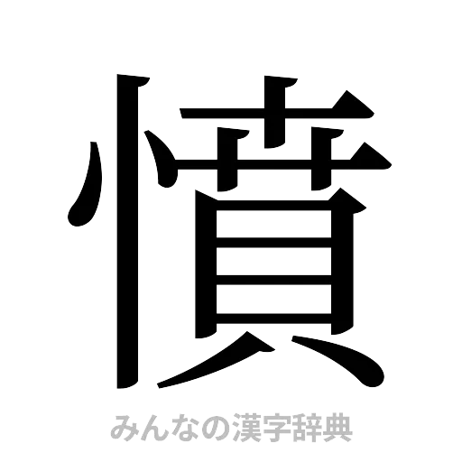 憤（明朝体）