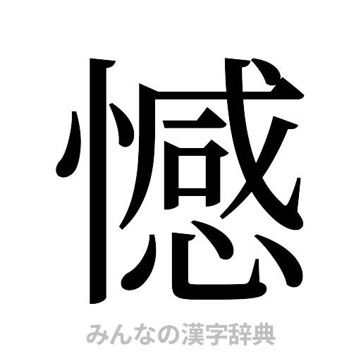 憾（明朝体）