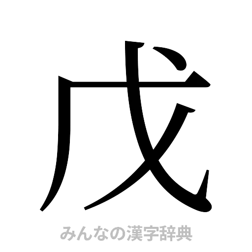 戊（明朝体）