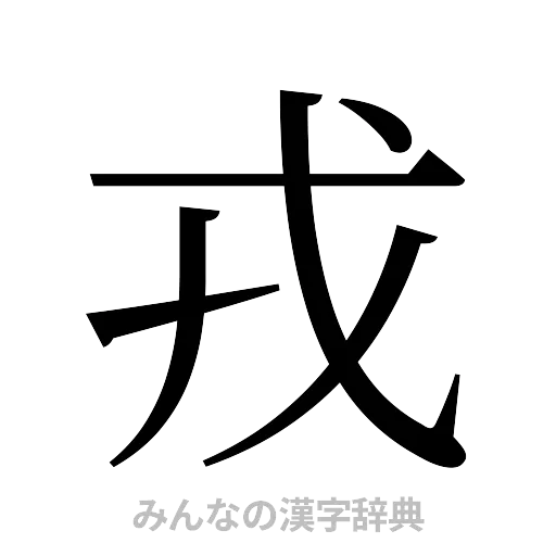戎（明朝体）