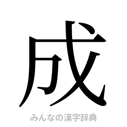 成（明朝体）