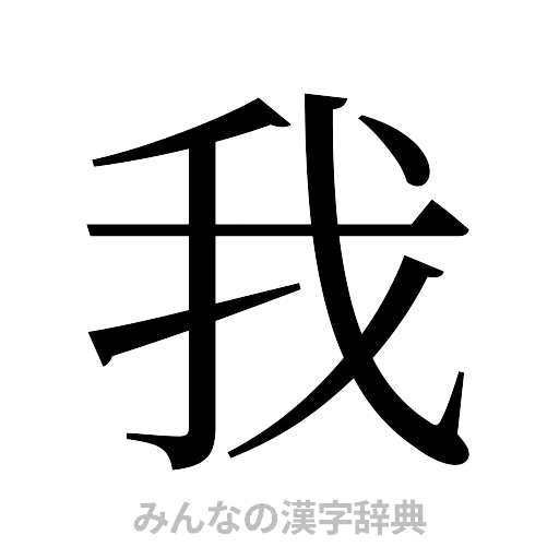 我（明朝体）