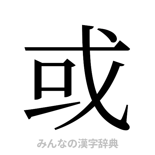 或（明朝体）