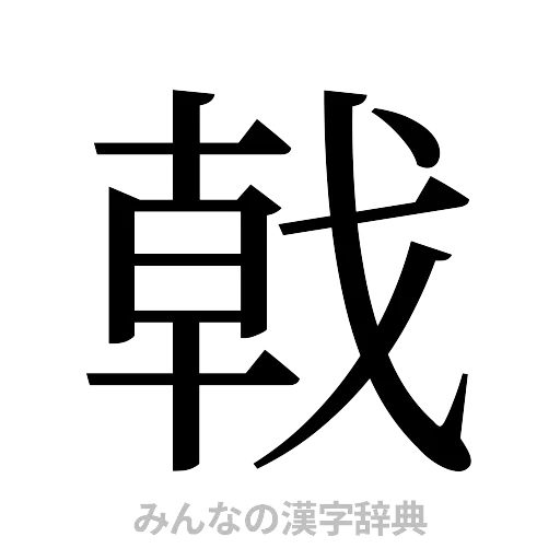 戟（明朝体）