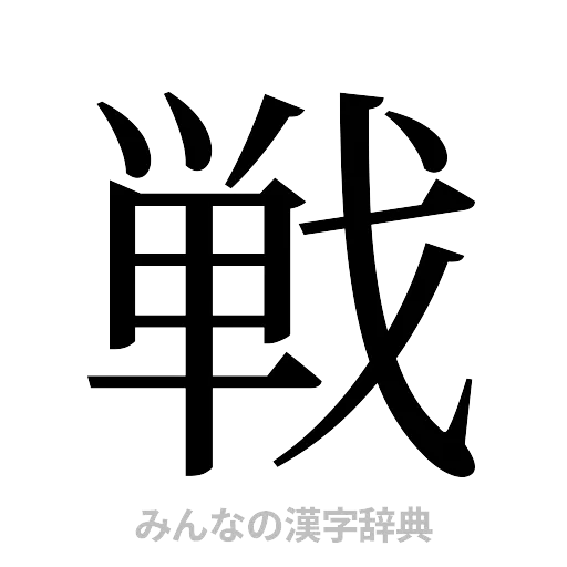 戦（明朝体）