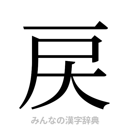 戻（明朝体）