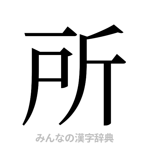 所（明朝体）