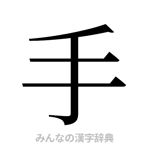 手（明朝体）