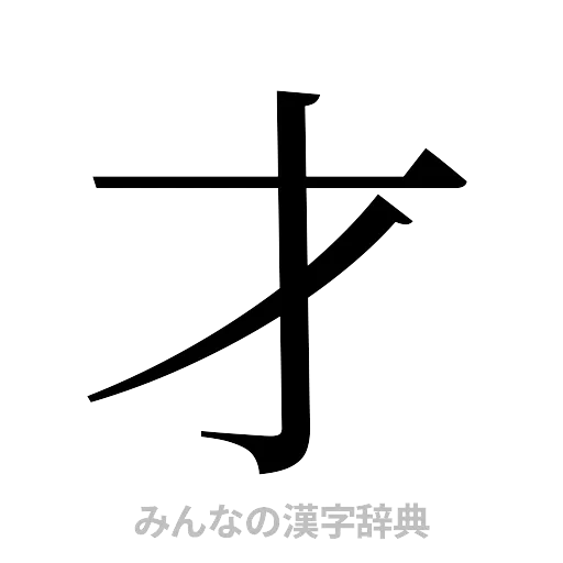 才（明朝体）