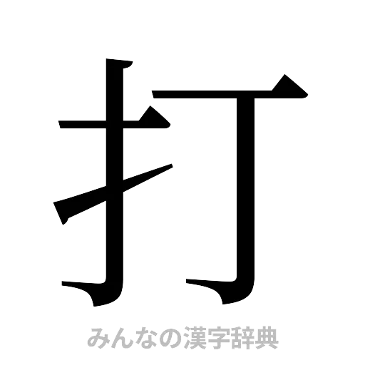 打（明朝体）