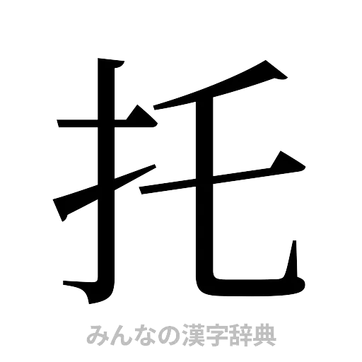 托（明朝体）