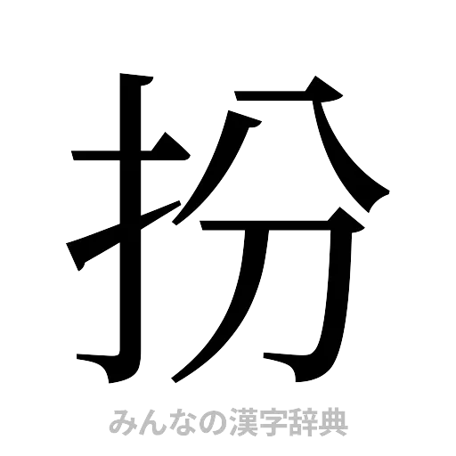 扮（明朝体）