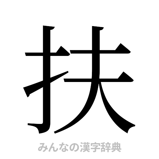 扶（明朝体）