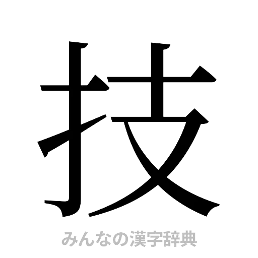 技（明朝体）