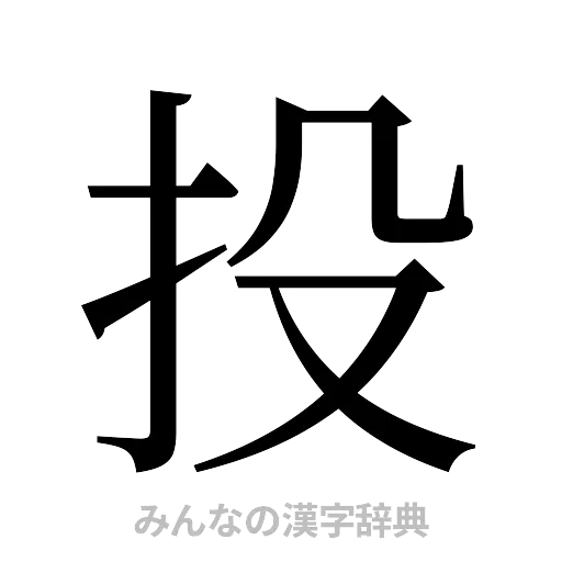 投（明朝体）