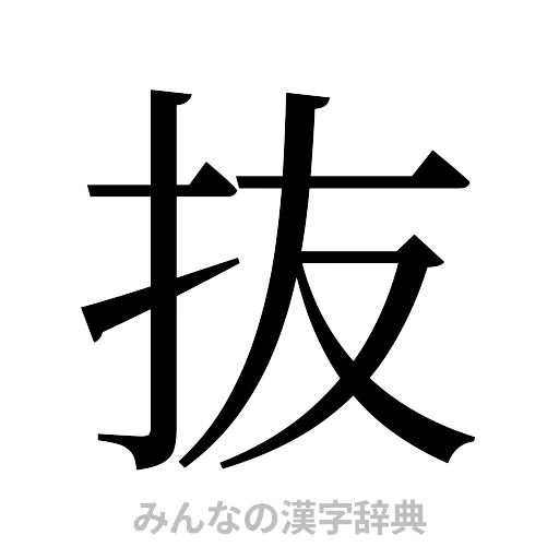 抜（明朝体）