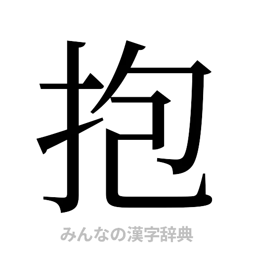 抱（明朝体）