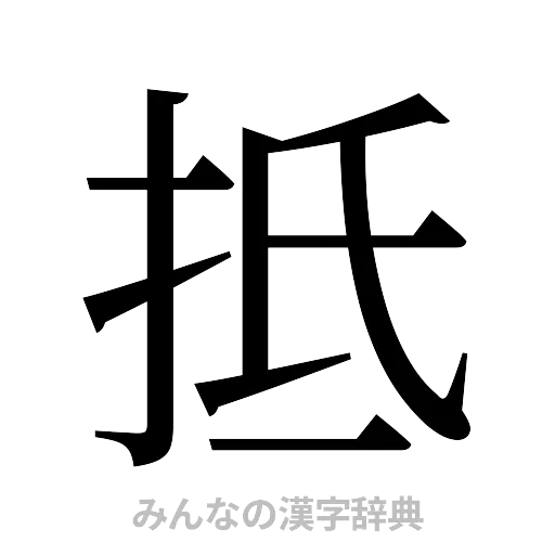 抵（明朝体）