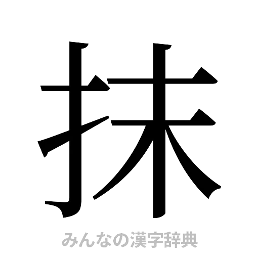 抹（明朝体）
