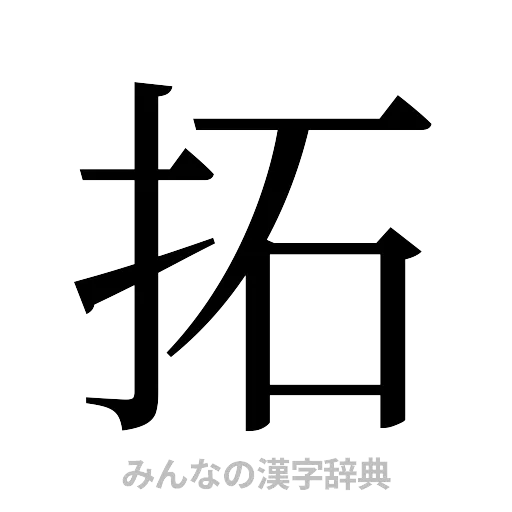 拓（明朝体）