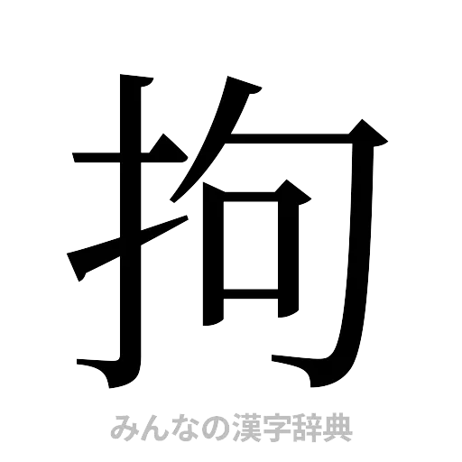 拘（明朝体）