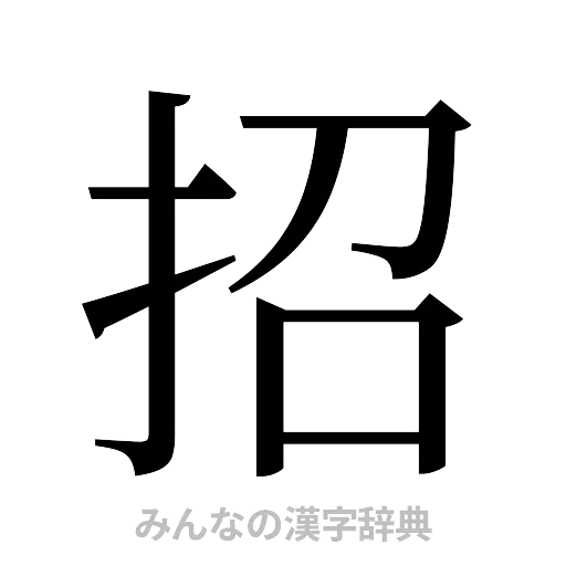 招（明朝体）