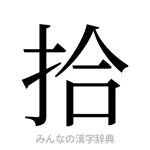 拾（明朝体）