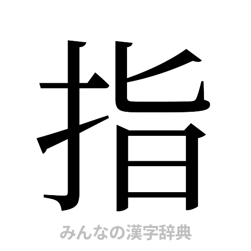 指（明朝体）
