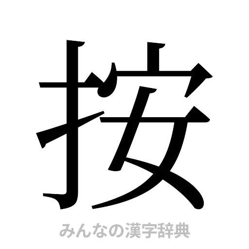 按（明朝体）