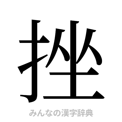 挫（明朝体）