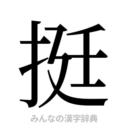 挺（明朝体）