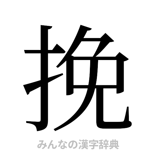 挽（明朝体）