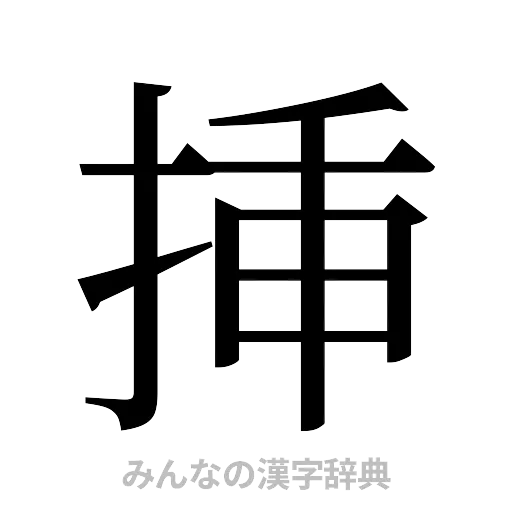 挿（明朝体）