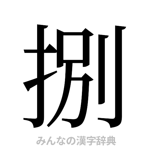 捌（明朝体）