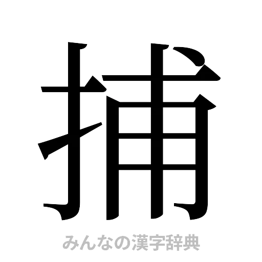 捕（明朝体）