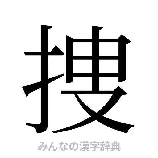 捜（明朝体）