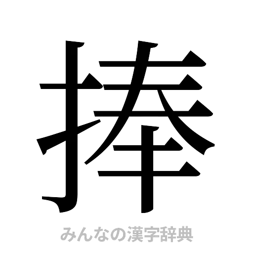 捧（明朝体）