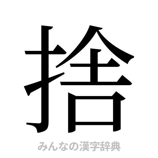 捨（明朝体）