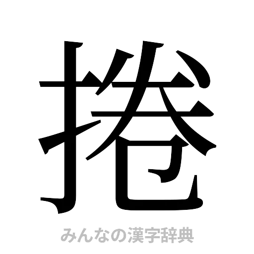 捲（明朝体）
