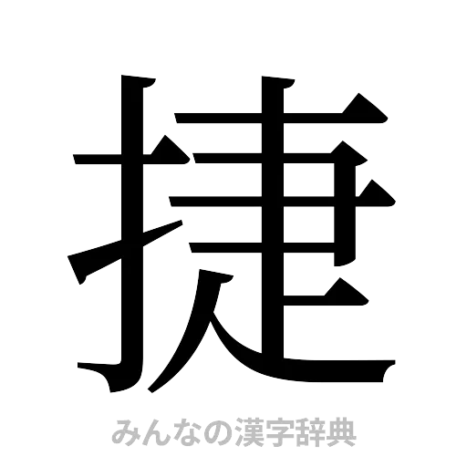 捷（明朝体）