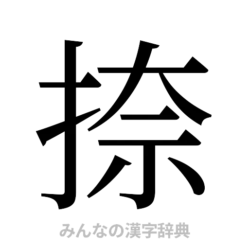捺（明朝体）