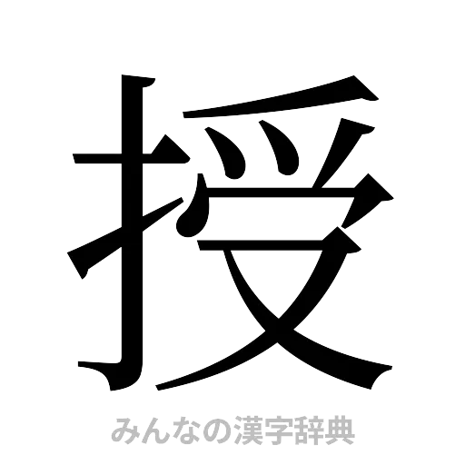 授（明朝体）