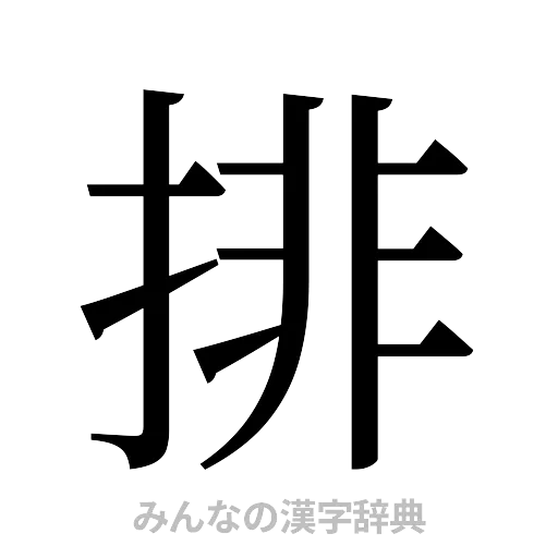 排（明朝体）