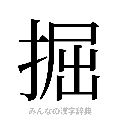掘（明朝体）